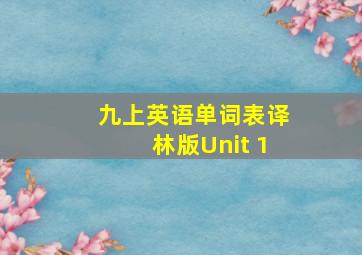 九上英语单词表译林版Unit 1